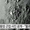 명왕성에 얼음산 있다, NASA 공개한 명왕성 표면 초근접 사진 보니 ‘신비’
