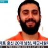 테러가능성 수사, 美 총기난사 해병 4명 사망 “용의자 얼굴은?” 충격
