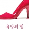 그림으로 들여다본 착한 욕망·나쁜 욕망