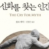 고독·불안한 현대인 신화에서 답을 찾다