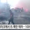 이라크서 100여명 사망 “사상자 중엔 여성과 어린이 다수 포함” 대체 왜?