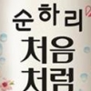 롯데주류 ‘순하리 복숭아’ 출시