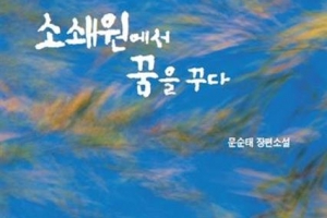 소쇄원·옻칠회화… 원로작가, 전통을 관통하다