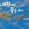소쇄원·옻칠회화… 원로작가, 전통을 관통하다