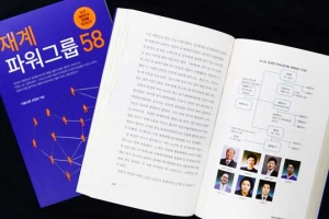 한국 대표기업 성장사 집대성한 ‘재계 파워그룹 58’ 출간