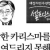 새정치연 ‘셀프디스’로 이미지 쇄신