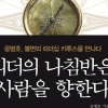 매너가 리더를 만든다… 베풂·절제·정의의 리더십