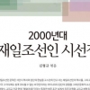 재일조선인 그들의 삶과 詩