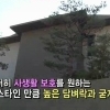 배용준 박수진 결혼 신혼집은 높디높은 담장의 95억원짜리 성북동 자택