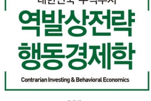 주식시장의 군중심리와 역발상투자 다룬 ‘대한민국 주식투자 역발상전략 행동경제학’ 눈길