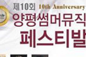 ‘양평썸머뮤직 페스티발’  8월 3일 국수교회서 열린다