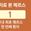 [메르스 종식 선언] “메르스 너무 만만히 봤던 게 패인… 과하다 싶게 대비해야”