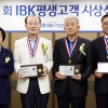 IBK기업은행 ‘제1회 평생고객 시상식’