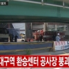 동대구역 신축 공사장 바닥 붕괴, 12명 부상 “생명엔 지장없어”