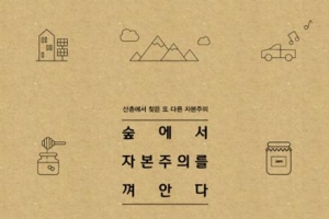 화합·공존의 삶 ‘산촌자본주의’