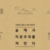 화합·공존의 삶 ‘산촌자본주의’