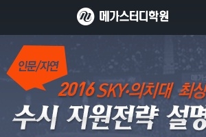 메가스터디학원, 2016 SKY·의치대 최상위권 수시 지원전략 설명회 개최