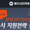 메가스터디학원, 2016 SKY·의치대 최상위권 수시 지원전략 설명회 개최