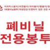폐비닐은 이 비닐에