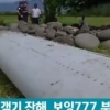 인도양 여객기 파편 “말레이항공 MH370편의 잔해”…여전히 미스터리, 왜?