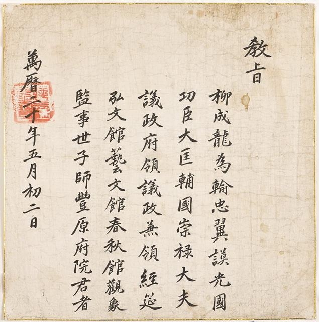 임진왜란 발발 직후인 1592년 5월 2일 류성룡이 영의정에 임명됐을 때 받은 ‘영의정 교지’. 보물 제460-3호.  국립민속박물관 제공 