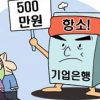 [경제 블로그] “500만원 변상 못한다” 기업銀의 씁쓸한 항소