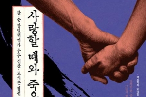 조국 지키려던 韓·中 혁명가 부부의 불꽃같은 삶