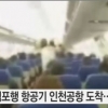 승객들 항의, 에어부산 승객들 4시간 동안 ‘기내 대기’… “무슨 일 있었나?”