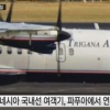 인도네시아 항공기 실종, 파푸아주 비행 중 통신 두절 “한국인 탑승자 없어”