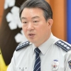 경찰청장 “복수직급제 추진… 정년 전 퇴직 없앨 것”