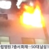 김해 병원서 화재, 8층 건물 활활 타고 있는 불길 ‘화재 원인? 방화 추정’