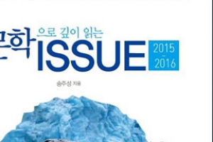 인문학으로 깊이 읽는 ISSUE  2015-2016