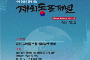 국내외 언론인 ‘재외동포저널’ 창간