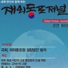 국내외 언론인 ‘재외동포저널’ 창간