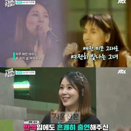 슈가맨을 찾아서 박준희