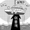 연안 여객선 웃었다