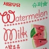 [식음료 특집] 서울우유, 달콤 고소한 수박우유