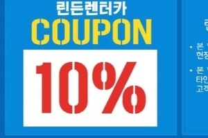 괌 자유여행, 렌터카로 즐거움 2배! 린든렌터카 9월 10%할인권 제공