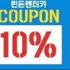 괌 자유여행, 렌터카로 즐거움 2배! 린든렌터카 9월 10%할인권 제공