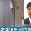 대구지검 의성지청장 관사에서 숨진 채 발견 “뇌출혈이 원인” 외상은 없어