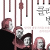 법정 기록 통해 본 클래식 거장의 민낯