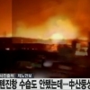 [중국 화학공장 폭발] 산둥성 화학공장 인화물질 생산 “폭발 사고 대체 왜?”