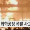 산둥성 화학공장, 톈진 폭발 충격 가시기도 전에..또 폭발 ‘피해 정도는?’