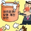 [경제 블로그] 핵심은 손못댄 대리운전보험