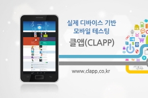 모바일 테스팅 서비스 ‘클앱(CLAPP)’ 멤버십 서비스 업그레이드 눈길