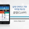 모바일 테스팅 서비스 ‘클앱(CLAPP)’ 멤버십 서비스 업그레이드 눈길