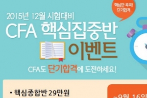 와우패스, 12월 CFA 단기취득 준비 과정 오픈