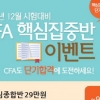 와우패스, 12월 CFA 단기취득 준비 과정 오픈