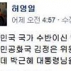 허영일 “북한 김정은 위원장 존경한다” 글 올렸다가..