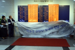 마포구 구민상 명예의 전당 제막식